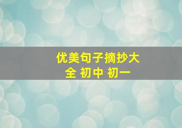 优美句子摘抄大全 初中 初一